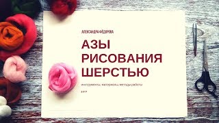 Как рисовать картины шерстью - основы рисования, инструменты, материалы