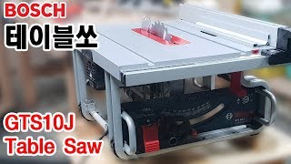 보쉬 테이블쏘 개봉기 (GTS10J) / BOSCH TABLE SAW REVIEW (GTS10J)