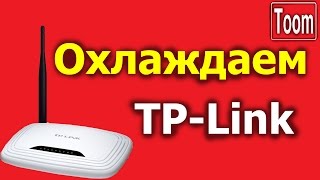 Как сделать чтобы роутер не зависал? Охлаждение TP-Link.