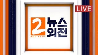 '코로나19' 이틀간 추가 확진자 '0' - [LIVE]MBC 뉴스외전 2020년 2월 13일