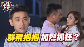 《多情大爆爆》多情城市 EP264 群飛抱抱 加烈抓狂？