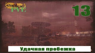 SZone Online PVE удачная пробежка (13)