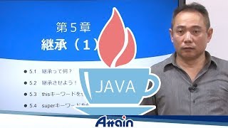 Java教材　Javaオブジェクト指向講座「継承って何？」【アテイン株式会社】
