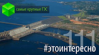 #этоинтересно | Выпуск 111: Самые крупные ГЭС