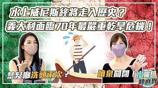 水上威尼斯終將走入歷史？義大利面臨70年最嚴重乾旱危機！ | 水曜日聊世界ep41精華
