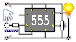 Сенсор Схема на NE555 - Включаем лампы зажигалкой.