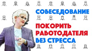 КАК ПРОЙТИ СОБЕСЕДОВАНИЕ БЕЗ СТРЕССА? СОВЕТЫ СОИСКАТЕЛЯМ. РЕЗЮМЕ. ЖЕСТЫ. ВЗГЛЯД. Н. ГРЭЙС