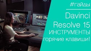 ? DAVINCI | Урок №6. Основы монтажа в Davinci Resolve 15. Горячие клавиши