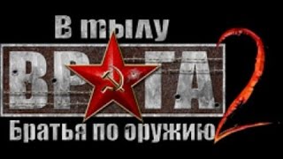 В тылу врага 2 Братья по оружию Отдельные миссии #3 Бой за Вернан