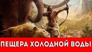 FAR CRY PRIMAL - ПЕЩЕРА ХОЛОДНОЙ ВОДЫ - ПРОХОЖДЕНИЕ (НАСКАЛЬНЫЙ РИСУНОК+РУКА ДАЙШИ)