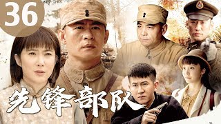 《先锋部队》|第36集|神秘部队带你重温燃情战场