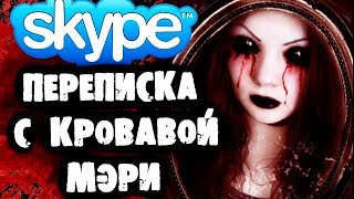 СТРАШИЛКИ НА НОЧЬ - Переписка с Кровавой Мэри в Skype