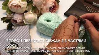 Шапка №2. С Объемными Косами. Видео 3 - Вязание косы из 3-х частей. Перехлест между 2-3 частями.
