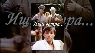 Ищи ветра... (1978) фильм