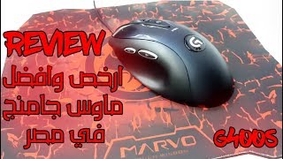 review logitech g400s | ارخص وافضل ماوس جامنج  في مصر