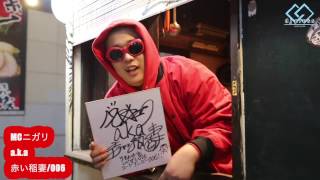 【MC☆ニガリa.k.a赤い稲妻/Lick-G】~DJ PRESSプレゼント企画- (CALL OF JUSTICE)