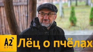 Г-н Кшиштоф Лёц (PL): 40 лет селекции пчел - ответы на интересные вопросы