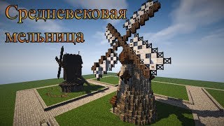 Средневековые мельницы в minecraft!!! Разбор различный версий!