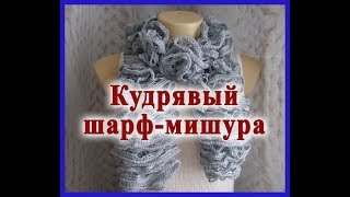 Кудрявый шарф-мишура
