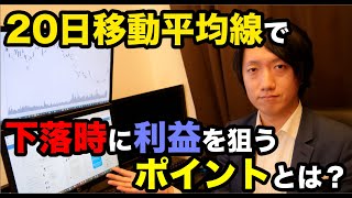 【分析】20日移動平均線で下落時に利益を狙うポイント