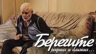 СОЦИАЛЬНЫЙ РОЛИК. Берегите родных и близких... Международный день пожилых людей