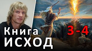 ИСХОД 3-4 главы. Явление Бога Моисею (22.06.2019) #ХРИСТОЛЮБ