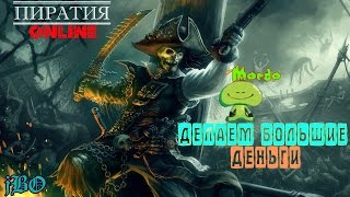Пиратия [Mordo Online]: Как заработать деньги