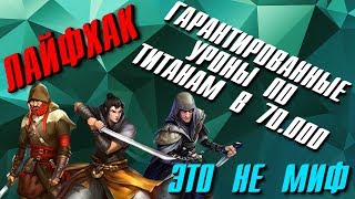 ХИТРОСТЬ ▲ УРОН ПО ТИТАНУ 70 ТЫСЯЧ ГЕРОЯМИ 1*