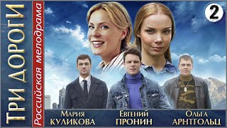 Три дороги (2016). 2 серия. Мелодрама, сериал.