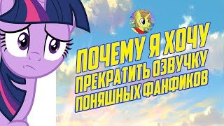 ПОЧЕМУ Я ХОЧУ ПРЕКРАТИТЬ ОЗВУЧКУ ПОНЯШНЫХ ФАНФИКОВ i BACKSTAGE