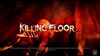 Killing Floor 2 # 33 небольшой тест оружия Ганса Вольтера