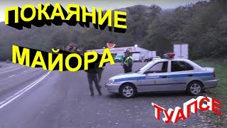 Туапсе?"Майор выполнил законное требование и покаялся !"?
