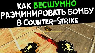 Как тихо и бесшумно разминировать бомбу в CS 1.6