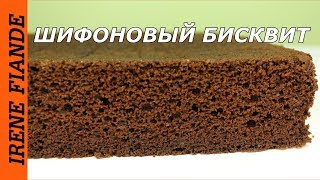 Изумительно нежный Шоколадный шифоновый бисквит