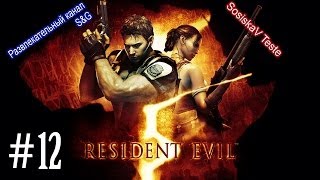 Прохождение Resident Evil 5 [Кооператив] - #12 Модифицированный уроборос