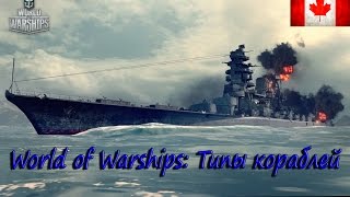World of Warships: Типы кораблей (виды)