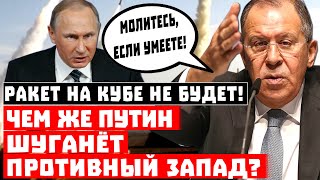 Ракет Кремля на Кубе не будет! Чем же Путин шуганёт противный Запад?