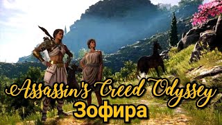 Assassin's Creed Odyssey. Зофира