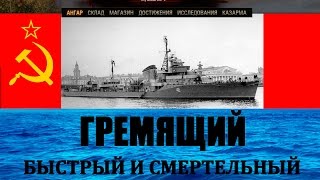 Гремящий - полный обзор, гайд как играть. Неуловимый мститель World of Warships