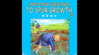 听故事 学中文 流行成语 - 拔苗助长  Popular Chinese Idiom (Uprooting Seedlings to Spur Growth)