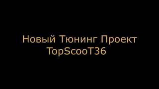 Тюнинг Проект YAMAHA BWS 3AA