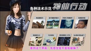 【神仙行動】11分鐘讓你瞭解所有吃雞外掛！