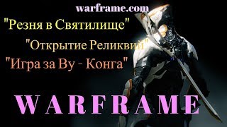 [151+] WARFRAME Резня в Светилище & Открытие Реликвий