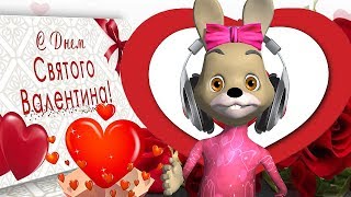 С Днём Святого Валентина - Прикольное Поздравление и Пожелание для Тебя