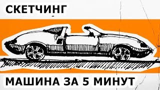 Как нарисовать машину. За 5 минут. Скетчинг. Эдуард Кичигин