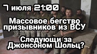 БИTBA за Украину! 7 июля MACC0B0E БЕГCTBO из ВСУ За Джонсоном уйдет Шольц?