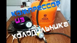 Компрессор из холодильника