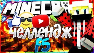 F5 ЧЕЛЛЕНДЖ НА МАРДЕР МИСТЕРИ (Minecraft Murder Mystery Hypixel)