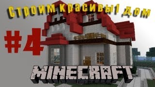 Строим красивый дом в minecraft (выпуск 1 - мебель) [4/5]