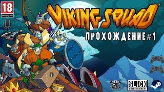 VIKING SQUAD прохождение 1